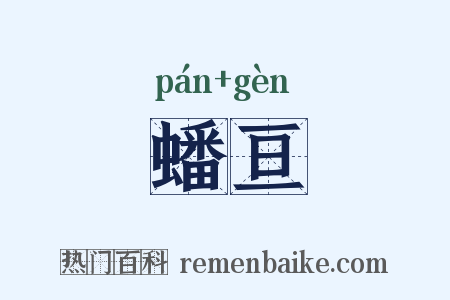 蟠亘是什么意思的图片